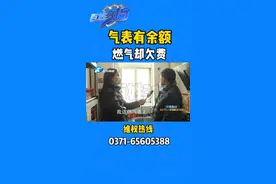 气表有余额 燃气却欠费#巩义新奥燃气