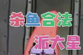钓鱼执照派大星！视频封面