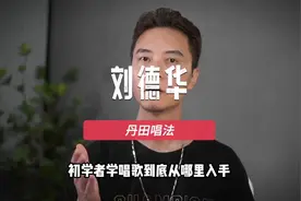 刘德华的唱法，丹田发声，学唱歌的小白看过来 #刘德华 #声乐教学