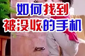 学会这招，教你立刻把手机找出来！#抖知加油站 #科技聚集地视频封面