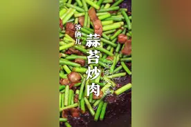蒜苔炒肉，一家做一个样，两者完美的结合，但要做的好吃，还要掌握几个关键点！#抖音美食创作人  #春节年夜饭大赏视频封面