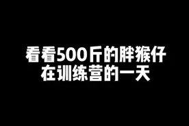 500斤的胖猴仔勇敢的迈出了第一步，你还等什么呢？#减肥#逆袭#蜕变视频封面