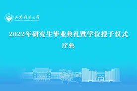 2022年研究生毕业典礼暨学位授予仪式序典来啦，温情回顾毕业生的