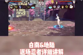 白南&地陆返场忍者详细讲解#火影忍者手游