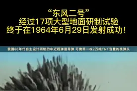 #东风二号 经过17项大型地面研制试验、105次发动机试车，终于在1964年6月29日发射成功！视频封面