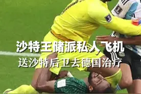 王室待遇！沙特王储派私人飞机，送沙特后卫去德国治疗视频封面