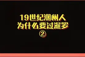 #潮汕人 #泰国 #移民 #潮州人 19世纪潮州人为什么要过暹罗（下集）。视频来源：潮糖之路视频封面
