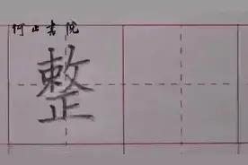 二年级下册：“整”#规范字书写 #每天坚持练字 #少儿硬笔书法视频封面