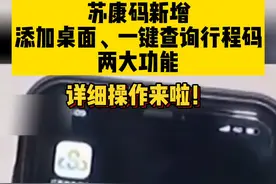 苏康码新增添加桌面、一键查询行程码两大功能！详细操作来啦！#苏康码 视频封面