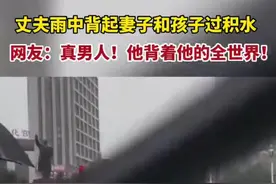 7月1日，辽宁阜新一丈夫雨中背起妻子和孩子过积水。网友：他背着他的全世界！#暖心 #感动瞬间 #正能量视频封面