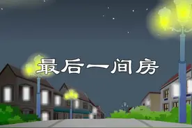 千万不要住尾房，否则你会看见脏东西，不信你看完就知道了……#轻漫计划  #充能计划 #悬疑  #推理  #反转视频封面