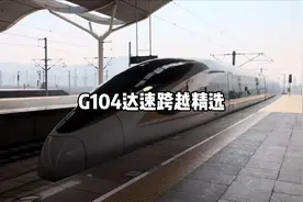 淮北运转行程篇终章：G104达速跨越欣赏视频封面