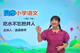 一年级下册人教版语文第二单元1.1吃水不忘挖井人#语文#阅读视频封面
