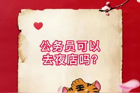 公务员可以去夜店等娱乐场所吗？值得质疑#蹦迪 #娱乐场所 @抖音短视频 