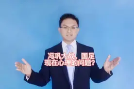 冯巩大战，国足现在心理问题要怎么疗愈？#冯潇霆#冯巩大战视频封面