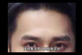 面相看渣男之眉棱骨#面相 #相由心生