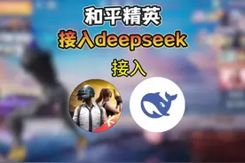 和平精英接入“deepseek”太实用了吧！#和平精英接入DeepSeek视频封面