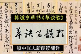 韩道亨草书《草诀百韵歌》全文朗读翻译 草书入门之作 镇中张志新视频封面