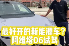最好开的新能源车？阿维塔06试驾 别的先不说，这车是真好开。#阿维塔06 #年轻人的第一台豪华轿车 #阿维塔06跑山王