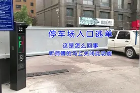 停车场门禁这神操作可以免费停车？看看专业师傅的解答涨知识了。视频封面
