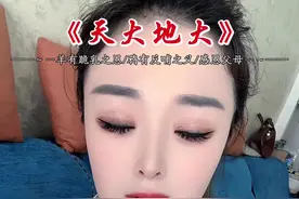 天大地大 羊羔跪乳谢母恩🙏#真人真唱 #天大地大视频封面