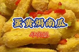 蛋黄焗南瓜 年夜饭#蛋黄焗南瓜#抖音美食推荐官 #妈呀太香了 #好吃到停不下来 #年夜饭必备的二十道菜视频封面