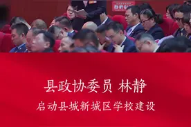 苍南县政协委员林静:启动县城新城区学校建设！视频封面