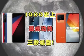iqoo史上巨成功的三款机型，你觉得物超所值的是哪款？ #学生党视频封面