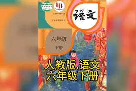 #小学课本#人教版语文#六年级下册 #电子版可打印视频封面