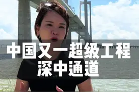中国又一超级跨海工程，深中通道！太震撼了！#中国超级工程里的世界之最 #全能导游 #福建大乔视频封面