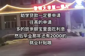 助学贷款一定要申请往高的申请 ，多的放余额宝里面吃利息。 然后毕业那年还有2000的就业补贴哦#助学贷款 #大一新生必看 #就业补贴
