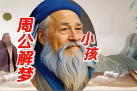 《周公解梦》梦见小孩#周公解梦 #做梦 #创作灵感视频封面