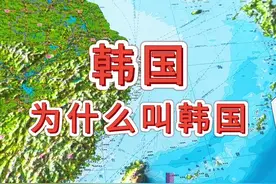 韩国为什么叫韩国#地形图 #地理 #韩国视频封面