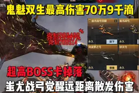 鬼魅双生最高709000暴击伤害诞生，蚩尤战弓远距离散发伤害。