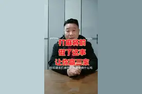 这条麻将实战攻略技巧视频真的非常珍贵 这条麻将实战攻略技巧视频真的非常珍贵#麻将口诀 #麻将攻略 #麻将教学视频封面