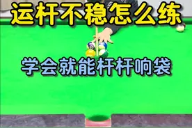运杆不稳 运杆不稳左摇右晃如何解决？一个技巧让你少走弯路#台球教学 #台球 #运杆