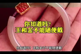 你知道吗？玉和金不能随便戴#普及知识 #注意了 #普及 #穿戴视频封面