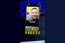 起猛了岳云鹏代言苹果，力保个人信息隐私安全。这就很iPhone！#iphone隐私功能 #岳云鹏 #数码科技 #玩转数码 #苹果迷 @Apple视频封面