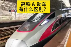 长的都一样，为啥一个是高铁、另一个是动车，别再混为一谈