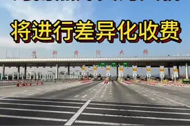 焦郑黄河大桥差异化收费 #河南dou知道 #交通#焦郑黄河大桥，河南焦作到郑州的黄河大桥收费站差异化收费将从2025年1月1日开始实施至2025年12月31日。对通行焦郑黄河大桥且合法装载的六型（也就是六轴）载重货车21吨（不含）以上部分在现行收费标准基础上实行5折通行费优惠。视频封面