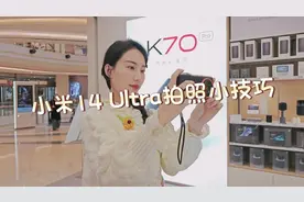 #米小重课堂  每天学会一个#小米14Ultra 拍照小技巧[调皮]