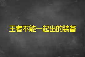 王者装备冷知识，这些装备不能同时出！视频封面