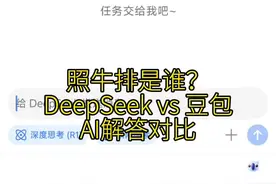 照牛排是谁？DeepSeek与字节系豆包给出了AI解答，对比之下，DeepSeek明显更智能、详尽、准确。 国产免费开源的DeepSeek是革命性、国运级的ai算法产品，可谓是2025年春节期间中国人最好的年货， 把洋人的OpenAI扫进垃圾桶，终结了人们对老美神坛英伟达GPU显卡的算力依赖。 轻量小巧无广告，却会思考、会开药，会编程，能写小说，还有很多我没发现的本事，可以完全替代百度、部分替代抖音搜索，类似于拼多多对淘宝、京东的绞杀。 DeepSeek引领人工智能时代