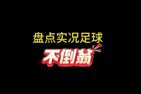 盘点实况足球，身体接触➕平衡同时超过90的锋线球员。