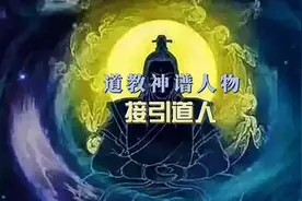 第12集|是西方教两大教主之一，准提道人的师兄，法力高深莫测视频封面