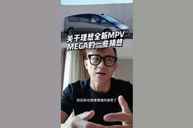 关于理想新MPV：MEGA，的一些猜想