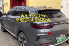 宋PLUS-DMi，跑高速怎么最省油。之前一直以为标准模式加HEV