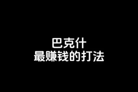三角洲行动比蹲撤离点还简单又赚钱的打法#三角洲行动