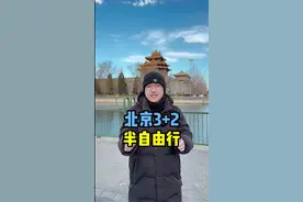 什么是3+2半自由行？ 3+2半自由行玩的不累？#北京旅游攻略 #第一次来北京必看攻略 #北京保姆级旅游攻略 #旅行推荐官