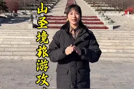 尼山圣境旅游攻略来了#尼山圣境 #旅游攻略 #曲阜张玲 #孔子 #三孔